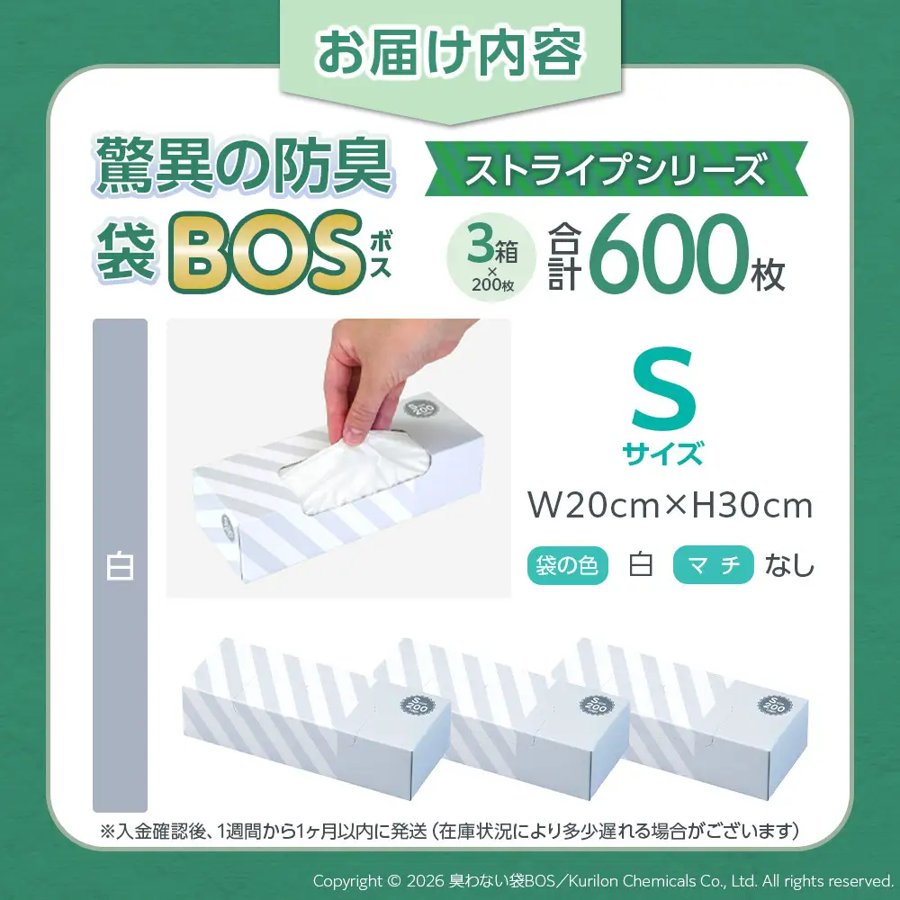 驚異の 防臭 袋 BOS ストライプパッケージ 白 Sサイズ200枚入り×3個セット 計600枚