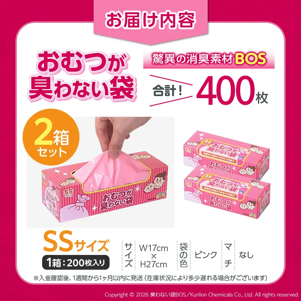 驚異の 防臭 袋 BOS おむつが臭わない袋 BOS ベビー用 SSサイズ 200枚入り×2個セット 計400枚