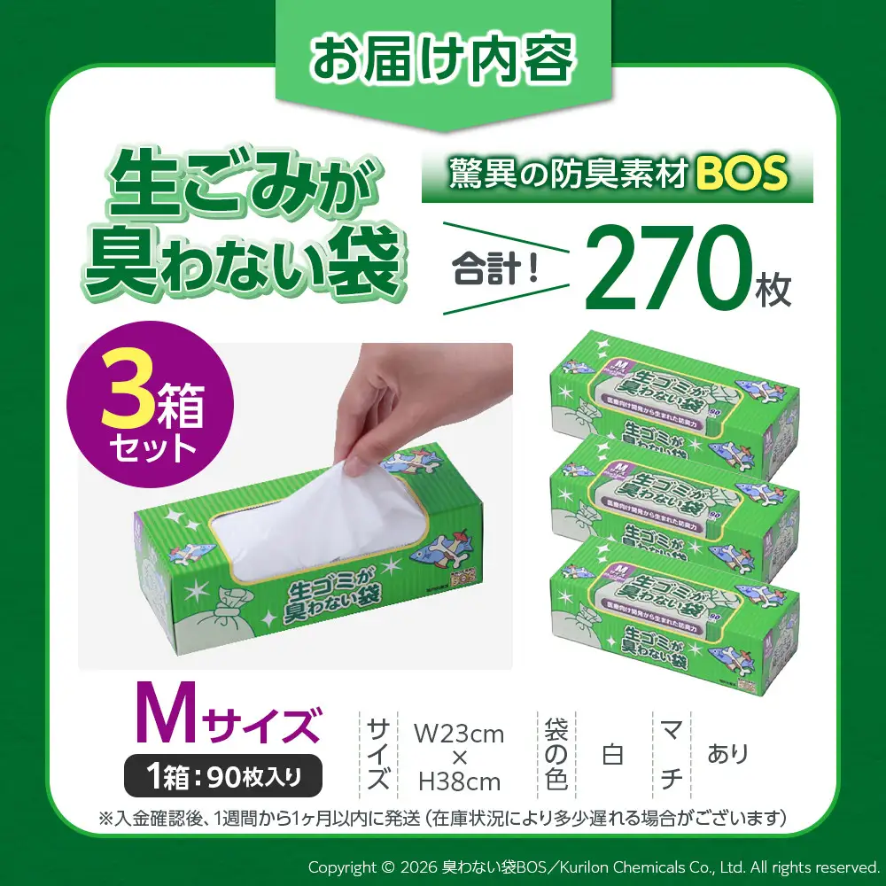 驚異の 防臭 袋 BOS 生ゴミが臭わない袋 BOS 生ゴミ用 Mサイズ 90枚入り×3個セット 計270枚