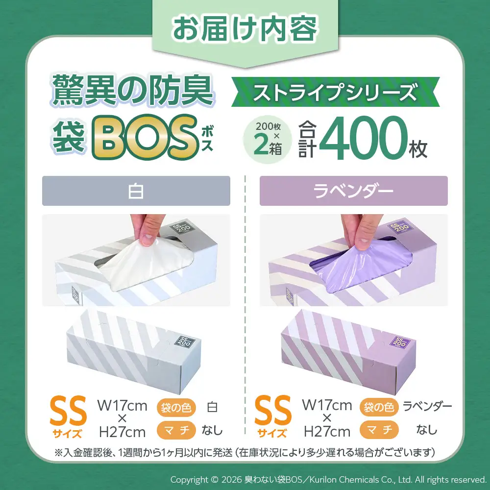 驚異の 防臭 袋 BOS ストライプパッケージ SSサイズ 200枚入り×2個（白色・ラベンダー）計400枚 セット