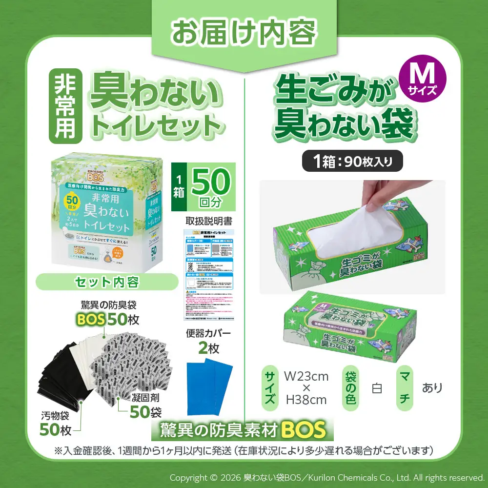 驚異の 防臭 袋 BOS 非常用臭わないトイレセット 50回分＆生ゴミが臭わない袋 Mサイズ 90枚入り