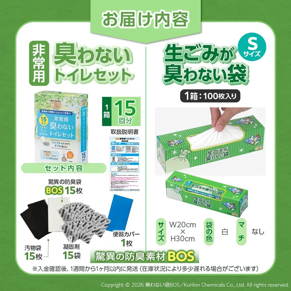 驚異の 防臭 袋 BOS 非常用 臭わないトイレセット 15回分＆生ゴミが臭わない袋 Sサイズ 100枚入り