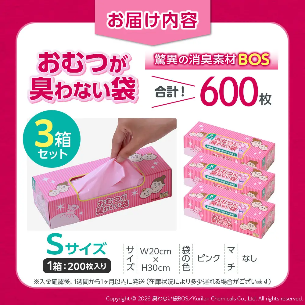 驚異の 防臭 袋 BOS おむつが臭わない袋 BOSベビー用 Sサイズ 200枚入り×3個セット 計600枚