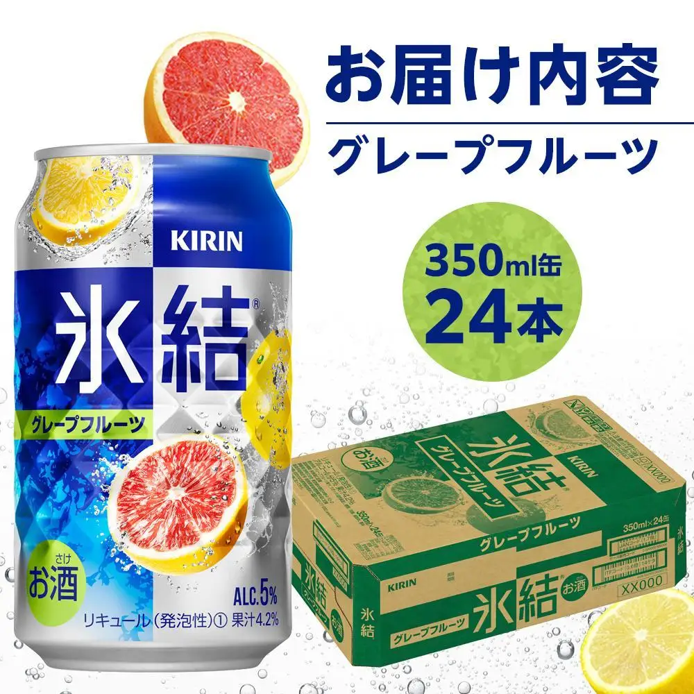 キリン 氷結    グレープフルーツ  350ml 缶 × 24本 岡山工場産 | 氷結 酎ハイ