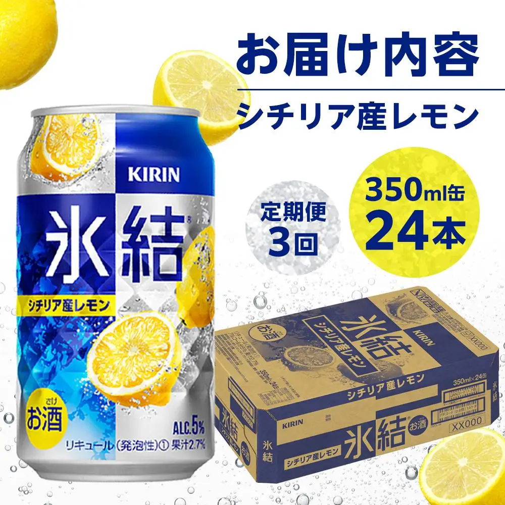 定期便 3回 キリン 氷結  シチリア産 レモン ＜岡山市工場＞ 350ml 缶 × 24本  | 氷結