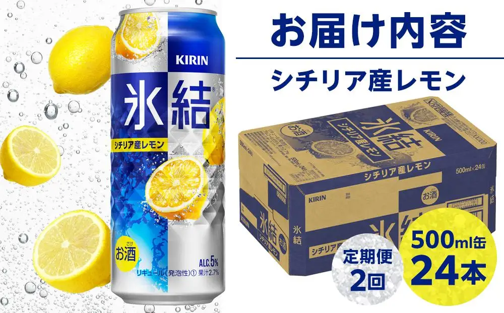 【定期便 2回】 キリン 氷結  シチリア産 レモン 500ml 缶 × 24本 岡山工場産 | 氷結 酎ハイ