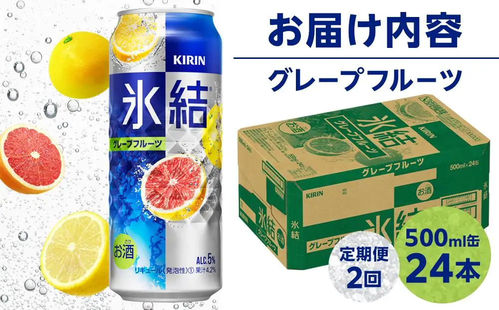 【定期便 2回】 キリン 氷結 グレープフルーツ  500ml 缶 × 24本  岡山市工場産  | 氷結 酎ハイ