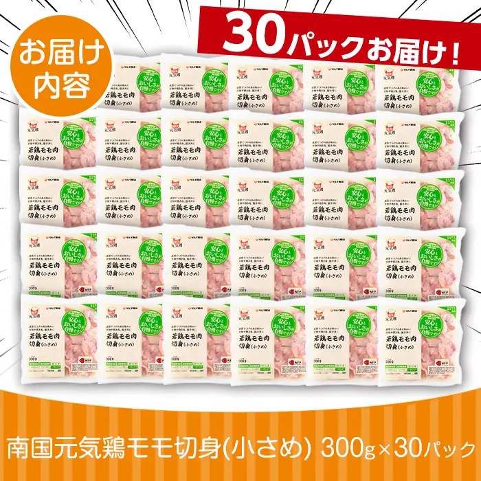 i936 《毎月数量限定》南国元気鶏モモ切身（小さめ）(300g×30パック・計9kg)鶏肉 鳥肉 とり肉 もも肉 モモ肉 南国元気鶏  国産 九州産 急速冷凍 小分け お取り寄せグルメ【マルイ食品】