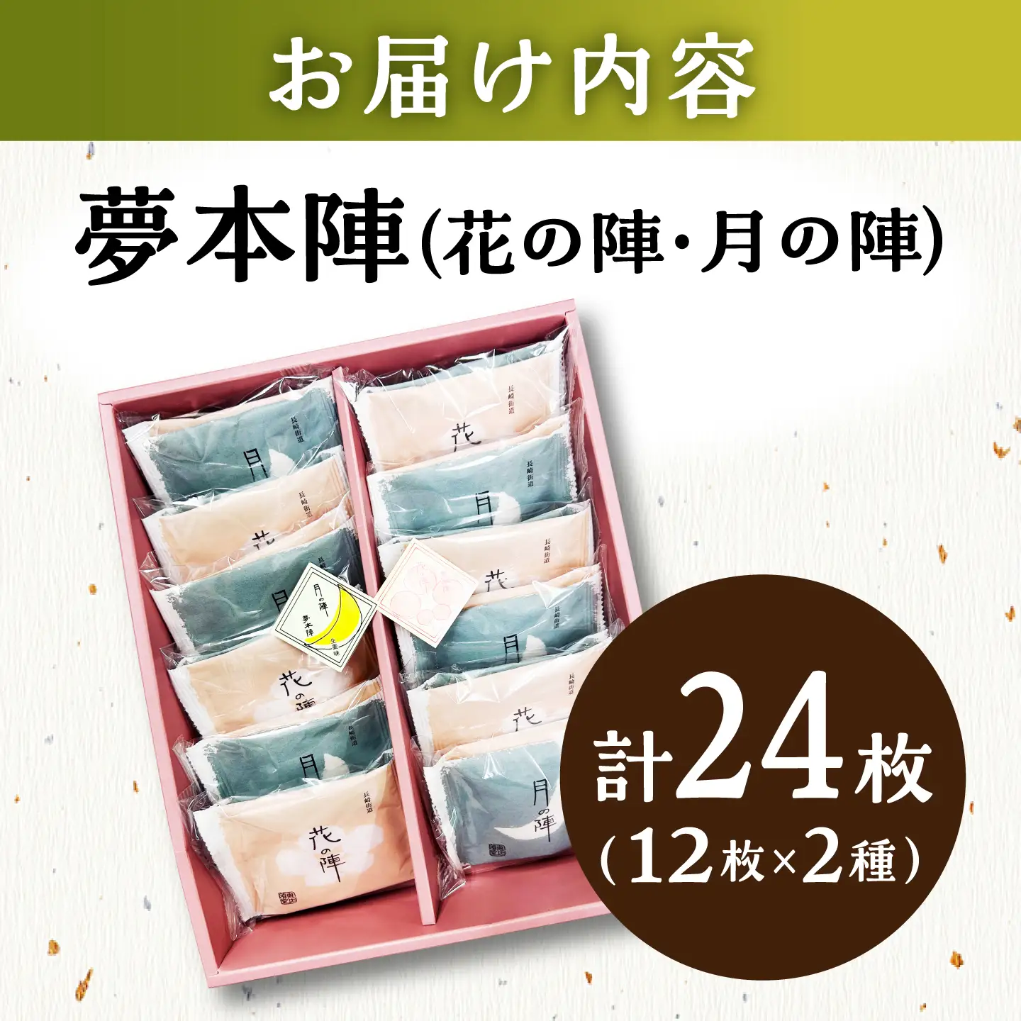 夢本陣 24枚（12枚×2種） /恵比須堂 [UBQ013] 煎餅 せんべい