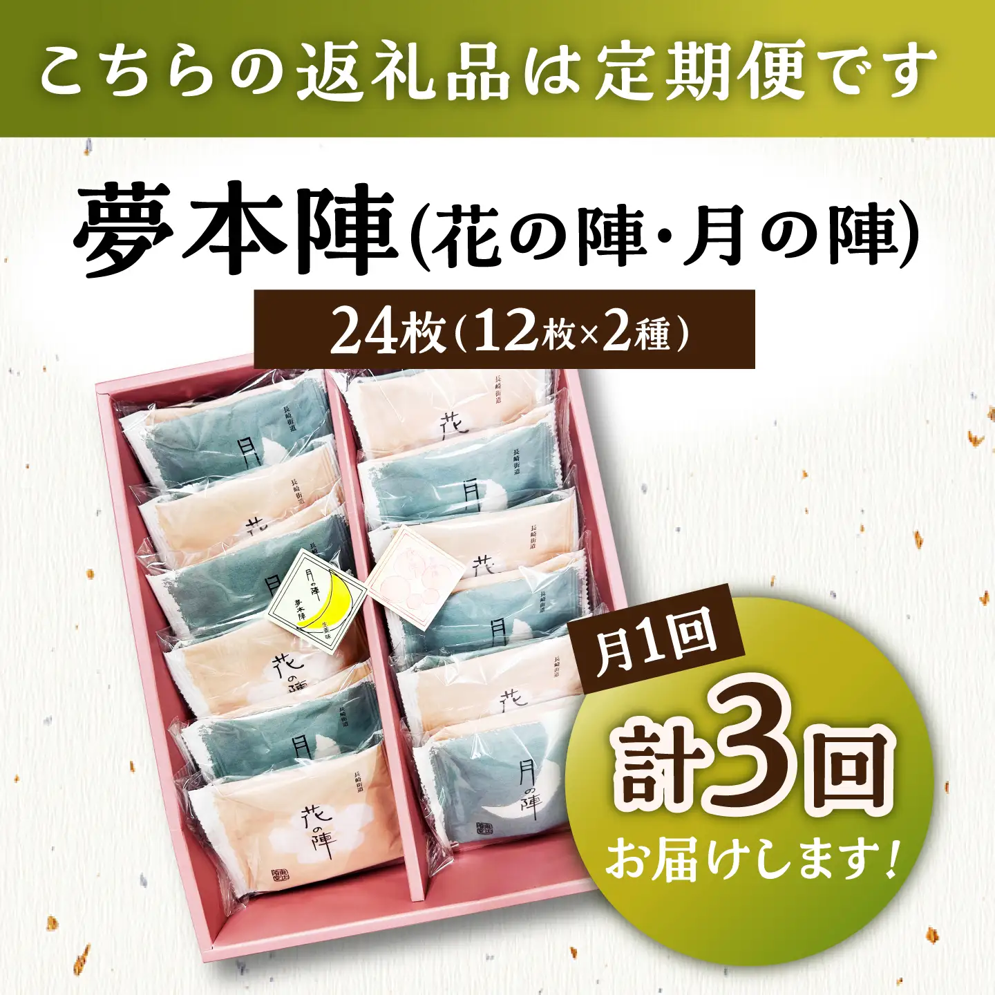 【3回定期便】夢本陣 24枚（12枚×2種） /恵比須堂 [UBQ014] 煎餅 せんべい