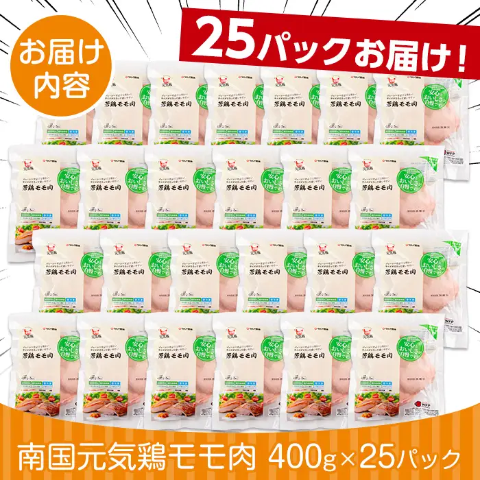 i937 《毎月数量限定》南国元気鶏モモ肉(400g×25パック・計10kg)鶏肉 鳥肉 とり肉 もも肉 モモ肉 南国元気鶏  国産 九州産 急速冷凍【マルイ食品】