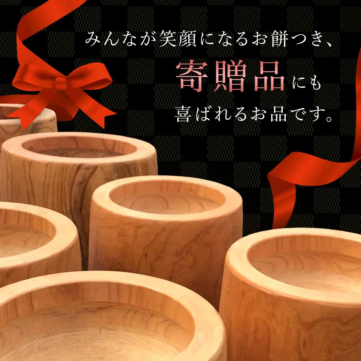 【2025年11月1日以降発送】お餅つきセット【ミニ臼、杵付】 ANF012