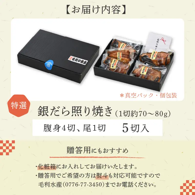 【便利！焼き魚 発送】 特選 銀だら照焼 5切(腹身4切、尾1切）（計350g～400g）《ご寄付後、発送直前にひとつひとつ手焼き！》／ 福井県 あわら市 高級 銀だら むつ レンジ 温めるだけ 簡単 ご飯 主婦 おかず ビール お父さん おつまみ お子様 子供 弁当 [aw072-a004]