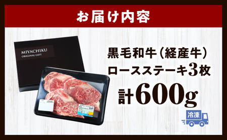 黒毛和牛（経産牛）ロースステーキ3枚 計600g ロース BBQ