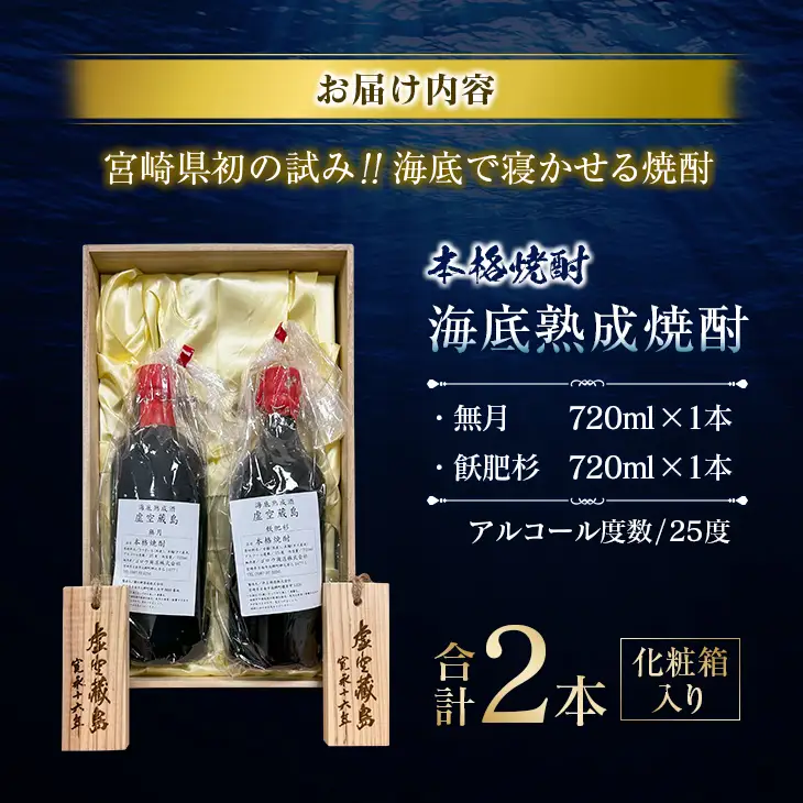 数量限定 海底 熟成 焼酎 2本 セット 25度 アルコール 飲料 国産 本格焼酎 お酒 地酒 芋焼酎 飫肥杉 無月 晩酌 宅呑み 家呑み 飲み比べ 希少 ストレート ロック 人気 おすすめ 詰め合わせ お取り寄せ 贈り物 ギフト お祝 記念日 宮崎県 日南市 送料無料_ID2-24