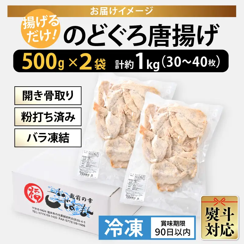 揚げるだけ ! のどぐろ唐揚げ 計1kg（500g × 2P）開き骨取り・粉打ち済 バラ凍結 冷凍【海産物  魚 アカムツ  簡単調理】 [e15-a031]