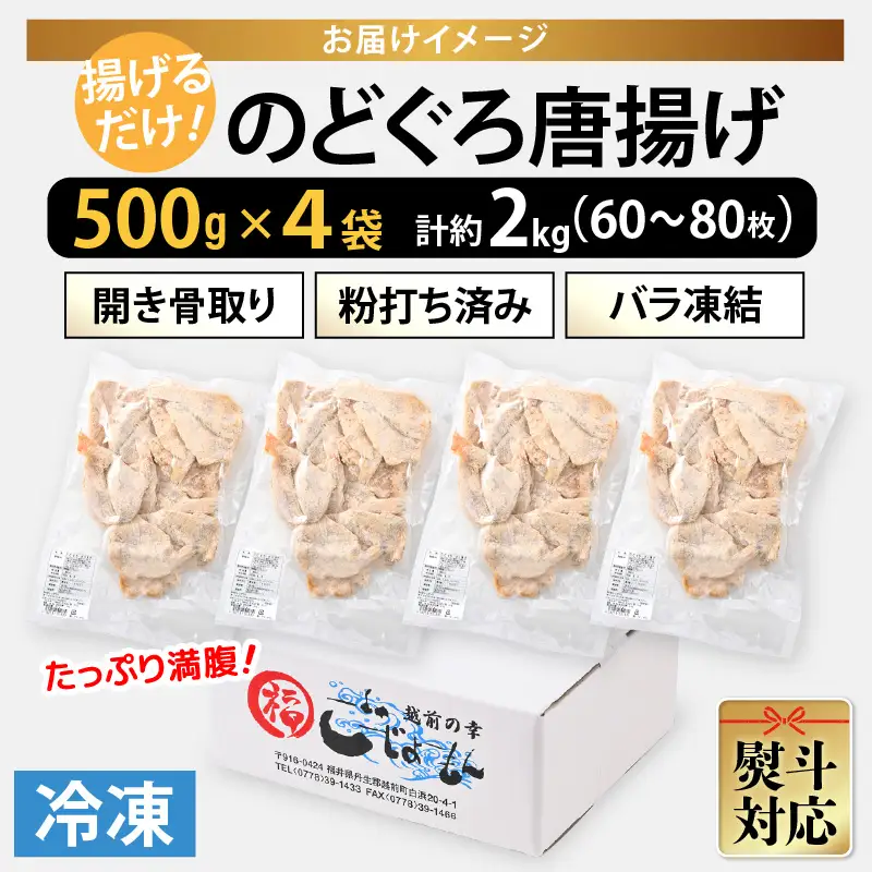 揚げるだけ ! のどぐろ唐揚げ 計2kg（500g × 4P）開き骨取り・粉打ち済 バラ凍結 冷凍【海産物 海鮮  魚 アカムツ  簡単調理】 [e15-c004]