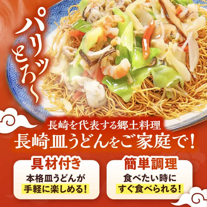 冷凍 長崎皿うどん 8食 具入り / さらうどん 皿うどん 麺 / 南島原市 / 狩野食品 [SDE021]