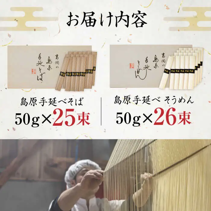 島原手延べそうめん 手延べそばセット　計約2.6kg 各1箱ずつ / 麺 乾麺 / 南島原市 / 吉岡製麺工場 [SDG013]
