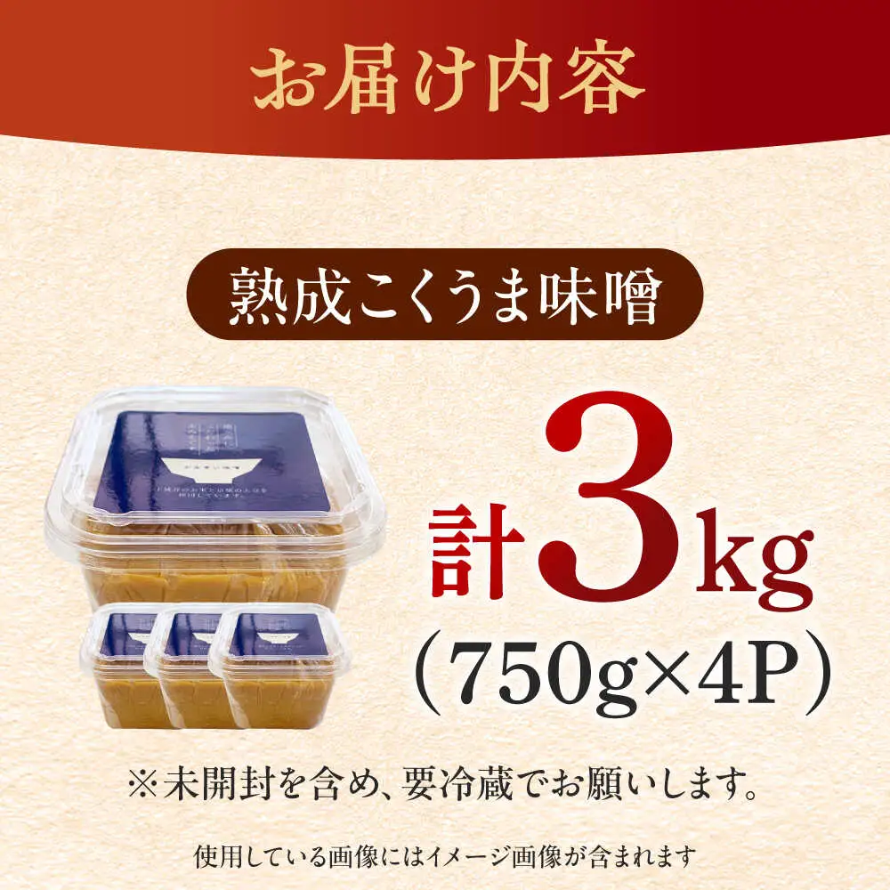 味噌 熟成こくうま味噌 味噌汁 国産 [ABDK001] 味噌
