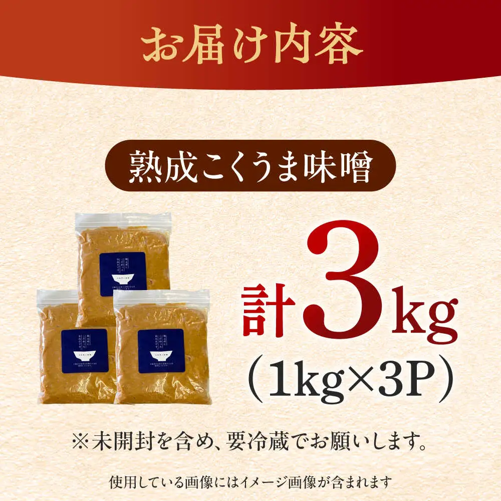 味噌 熟成こくうま味噌 味噌汁 国産 [ABDK002] 味噌
