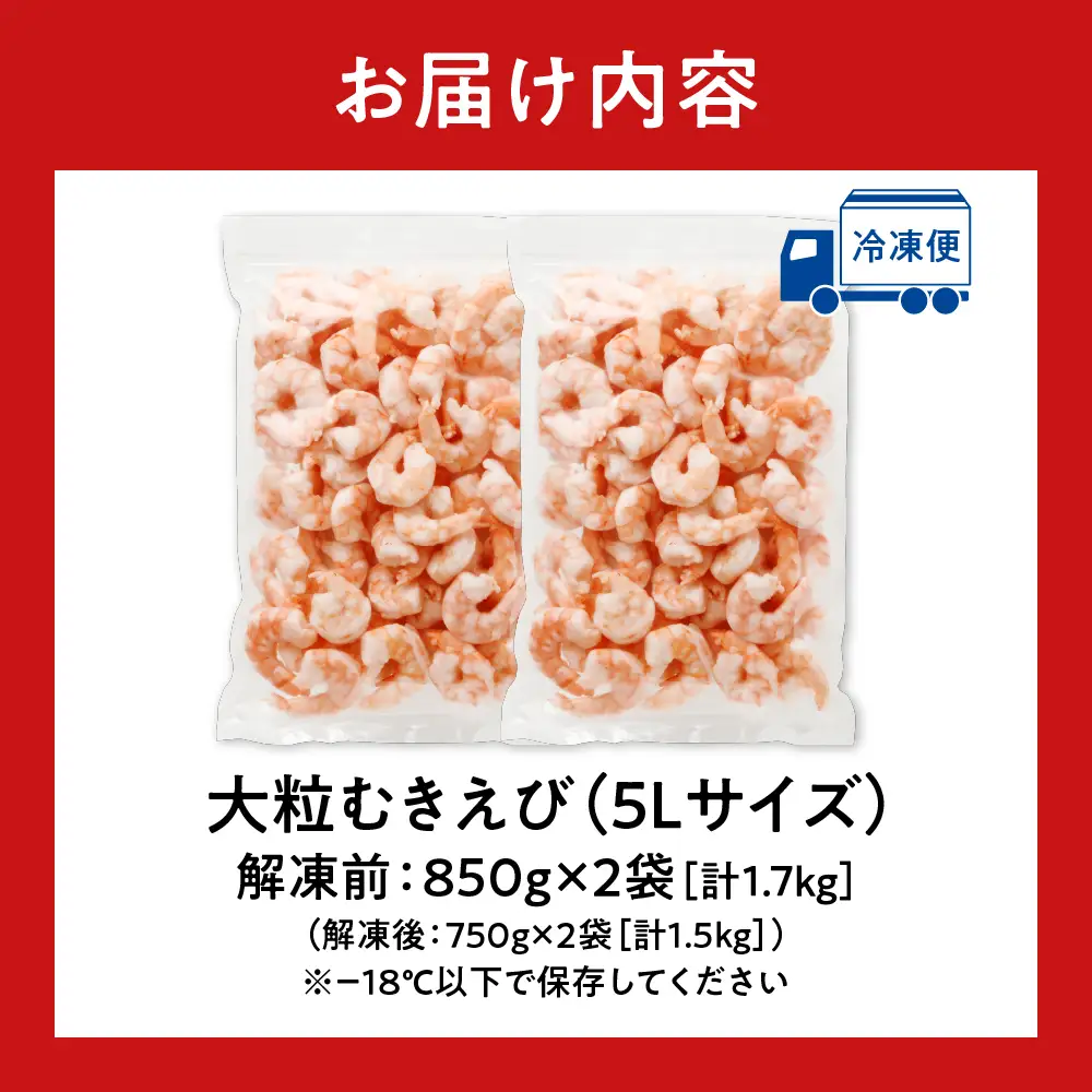 累計申込150,000件突破★彡《下処理不要!》 特大 むきえび 背ワタなし 5Lサイズ 1.7kg (解凍前) 