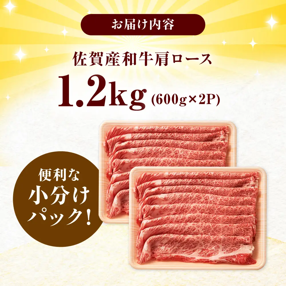 佐賀産和牛 肩ロース しゃぶしゃぶ・すき焼き用 1.2kg（600g×2P）[FDB061]