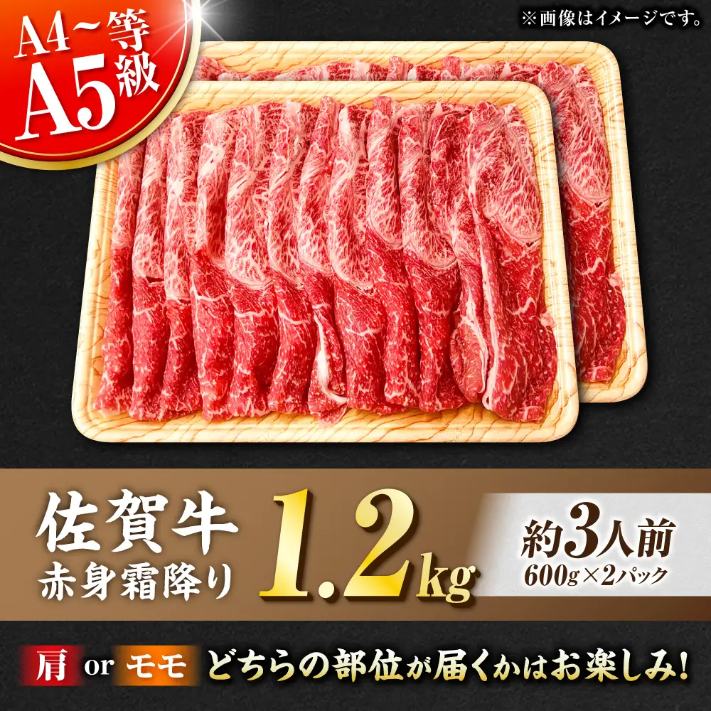黒毛和牛 佐賀牛 赤身霜降り しゃぶしゃぶ・すき焼き用 1.2kg（600g×2パック）すきやき[FDB065]