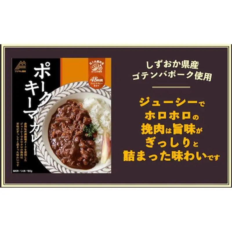 富士山麓プレミアムカレー ポークキーマカレー 180ｇ×6食 ポークキーマ  カレー レトルトカレー レトルト 常温 保存 レトルト食品 非常食 防災食 保存食 