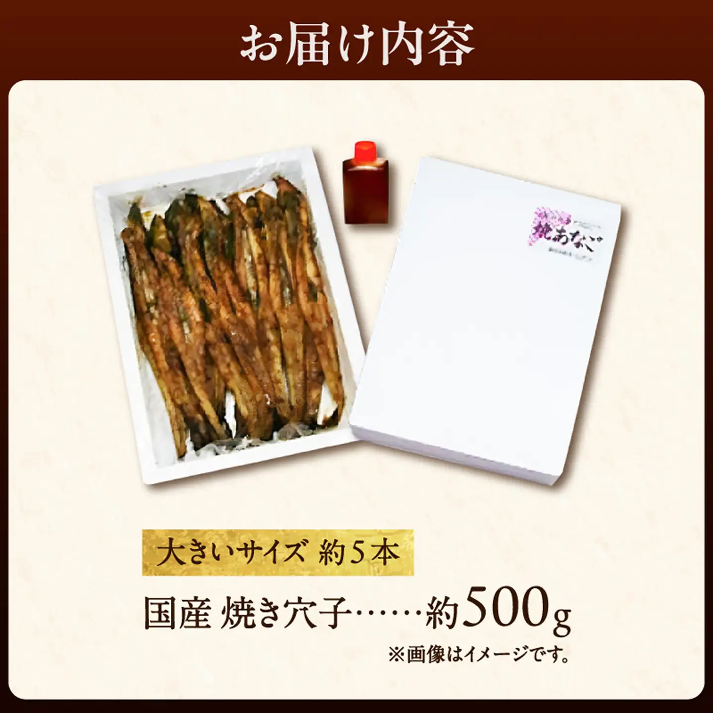 焼穴子 約500g（国産・大きいサイズ約5本）