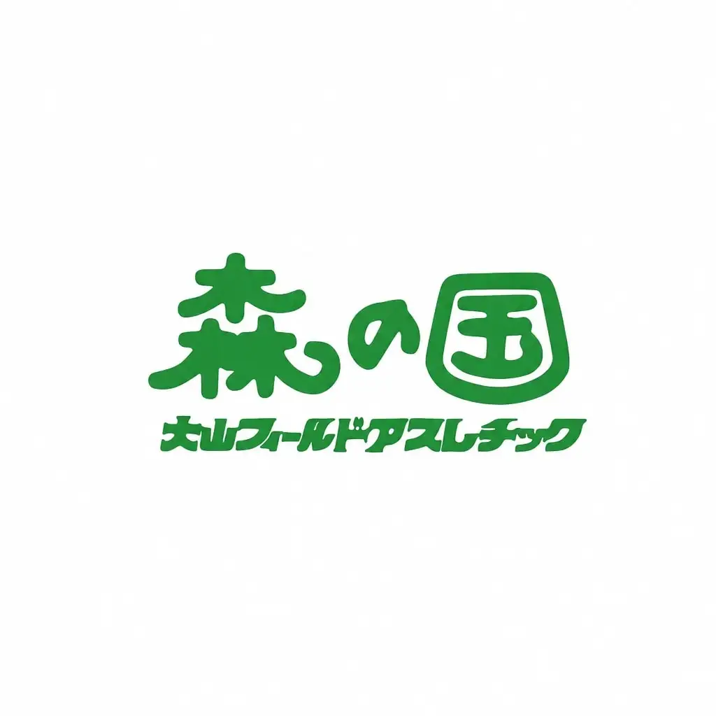 MO-01　本格的なアスレチックへ挑戦！森の国入場券(2名様分)