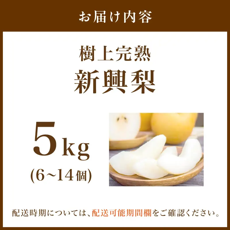 【先行予約】樹上完熟 新興梨 5kg｜2026年10月下旬～発送 梨