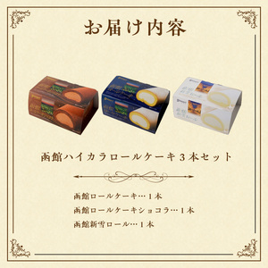 函館ハイカラロールケーキ 3本セット 函館ロールケーキショコラ 函館新雪ロール 函館ロールケーキ 北海道産 生クリーム スイーツ 洋菓子 ロールケーキ ケーキ チョコレート 北海道 函館 送料無料 お取り寄せスイーツ_HD017-005