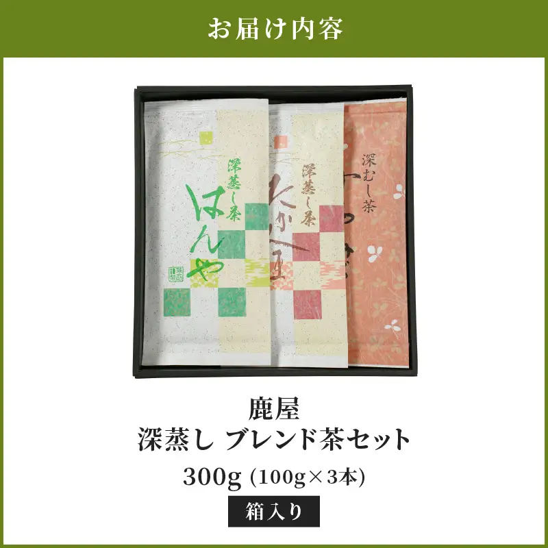 2349 鹿屋 深蒸し ブレンド茶セット KN089-001-04 茶
