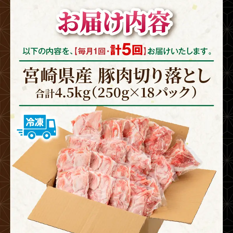 【5回定期便】宮崎県産 豚肉切り落とし 合計4.5kg(250g×18パック) 豚肉 ポーク 宮崎県産 畜産 お肉 肉 モモ モモ肉 ウデ肉 切り落とし 生姜焼き 豚汁 小分け