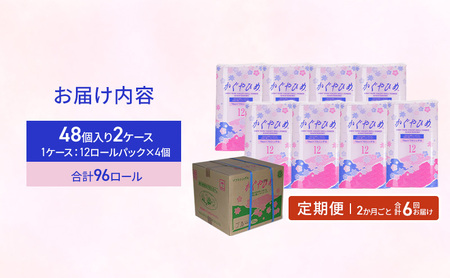 トイレットペーパーSEMかぐや姫70m（P）96個　2ヶ月毎 6回お届け