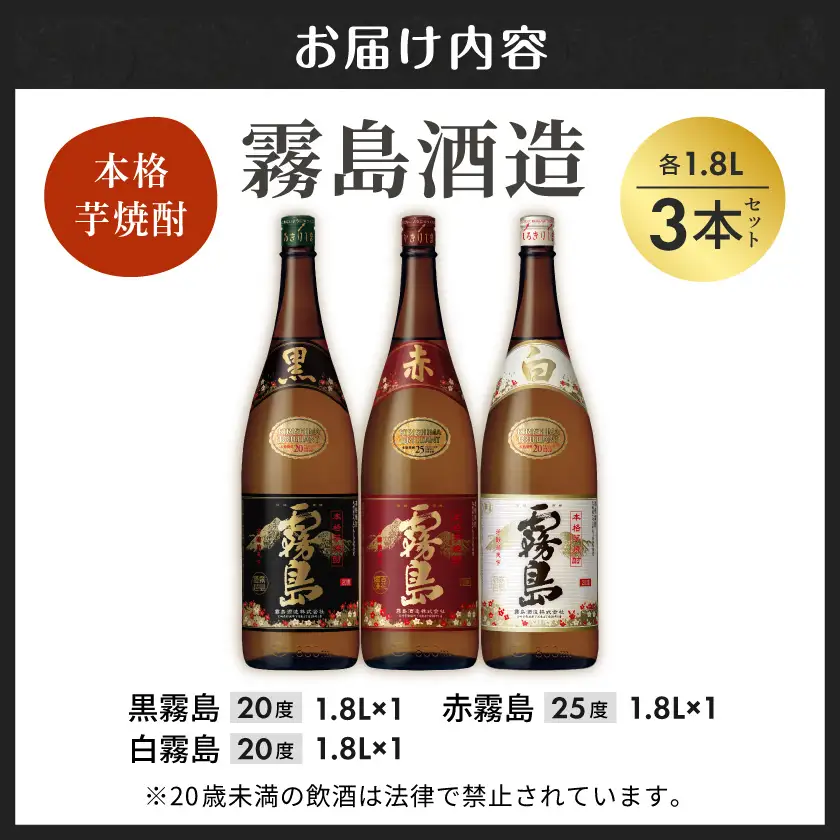 霧島酒造 「赤・黒・白」 1.8L×3本セット〔18-19-014〕_(都城市) 白霧島20度 黒霧島20度 赤霧島25度 霧島酒造 芋焼酎 本格焼酎 いも焼酎 一升瓶 3本セット