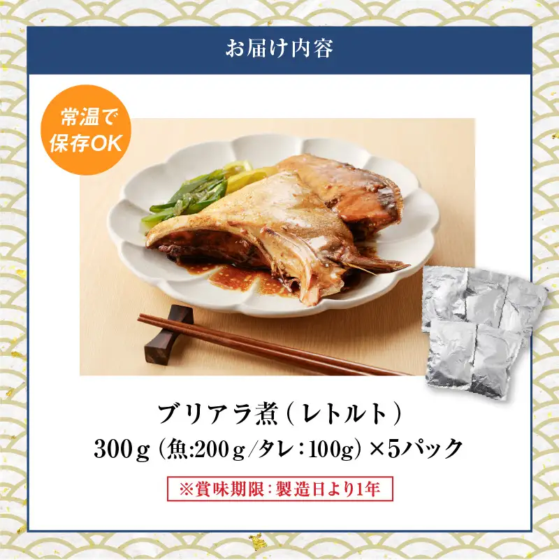 【 山実水産 】 ブリアラ煮 （ レトルト ） 5パック 入り K046-002 魚