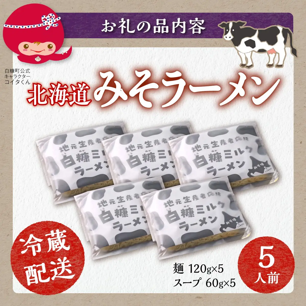 生産者応援 北海道みそラーメン【5食】冷蔵_I005-1480-cool