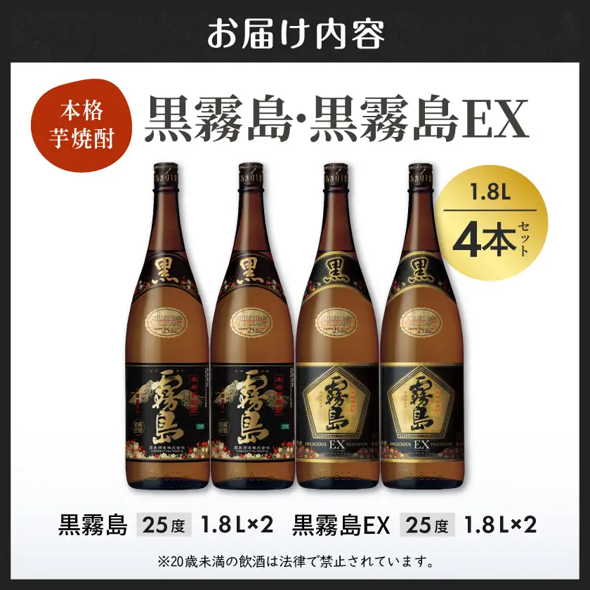 霧島酒造 「黒霧島・黒霧島EX」25度1.8×4本〔24-19-017〕_(都城市) 黒霧島25度 黒霧島EX25度 各1.8L×2本 計4本 一升瓶4本セット 本格芋焼酎 黄金千貫使用 水割りお湯割り ロック くろきり