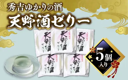 秀吉ゆかりの酒 天野酒ゼリー５個入り 15047-30013936