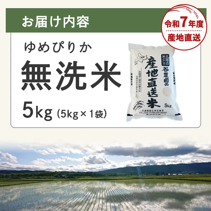 無洗米ゆめぴりか (5kg) 米 お米 ゆめぴりか 無洗米 白米 北海道産 北海道米 士別産 精米 ごはん 産地直送 窒素置換包装 【産直の谷農園】