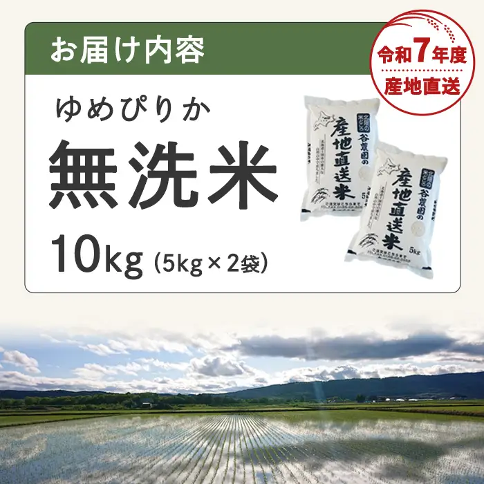 無洗米ゆめぴりか (10kg) 米 お米 ゆめぴりか 無洗米 白米 北海道産 北海道米 士別産 精米 ごはん 産地直送 窒素置換包装 【産直の谷農園】