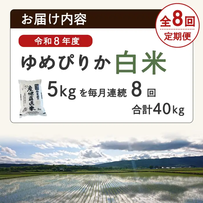 ＜8回定期便＞北海道士別産 ゆめぴりか 5kg 先行予約 令和8年産 2026年11月以降順次発送 白米 【産直の谷農園】F7206-2611