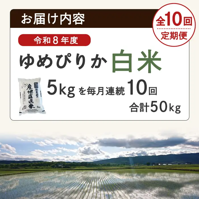 ＜10回定期便＞北海道士別産 ゆめぴりか 5kg 先行予約 令和8年産 2026年11月以降順次発送 白米 【産直の谷農園】F7082-2611