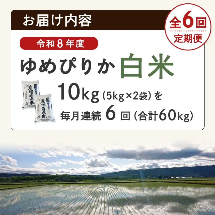 ＜全6回定期便＞ ゆめぴりか 10kg 先行予約 令和8年産 2026年11月以降順次発送 白米  【産直の谷農園】E7081-2611