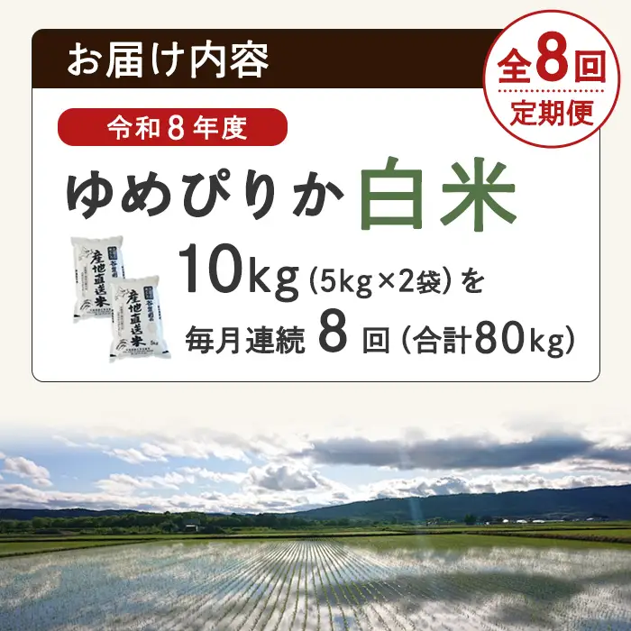 ＜8回定期便＞北海道士別産 ゆめぴりか 10kg 先行予約 令和8年産 2026年11月以降順次発送 白米 【産直の谷農園】F7206-2611