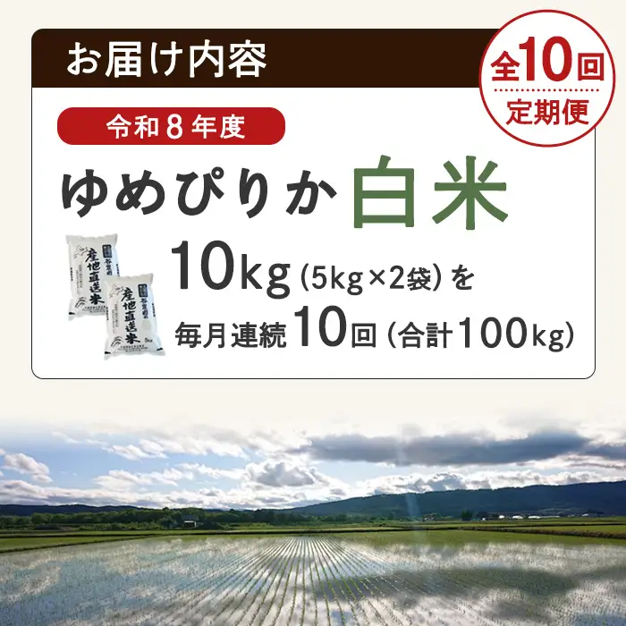 ＜10回定期便＞北海道士別産 ゆめぴりか 10kg 先行予約 令和8年産 2026年11月以降順次発送 白米 【産直の谷農園】F7082-2611