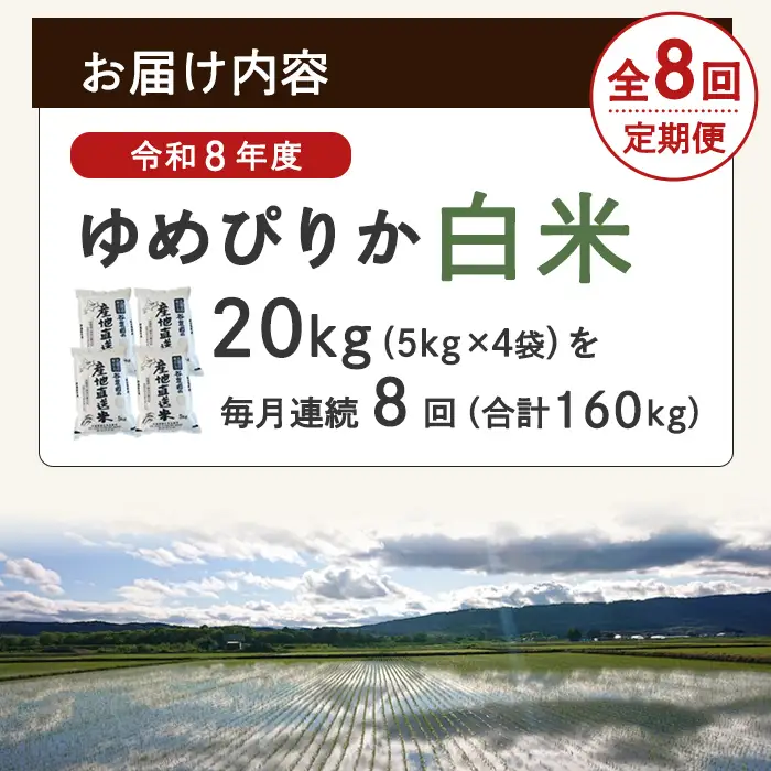 ＜8回定期便＞北海道士別産 ゆめぴりか 20kg 先行予約 令和8年産 2026年11月以降順次発送 白米 【産直の谷農園】F7206-2611