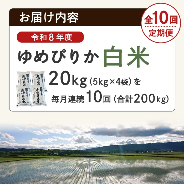 ＜10回定期便＞北海道士別産 ゆめぴりか 20kg 先行予約 令和8年産 2026年11月以降順次発送 白米 【産直の谷農園】F7082-2611